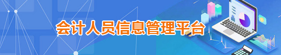 会计人员信息管理平台